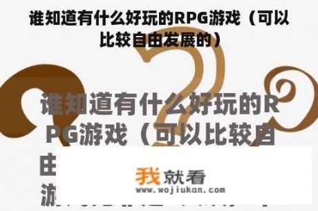 谁知道有什么好玩的RPG游戏（可以比较自由发展的）