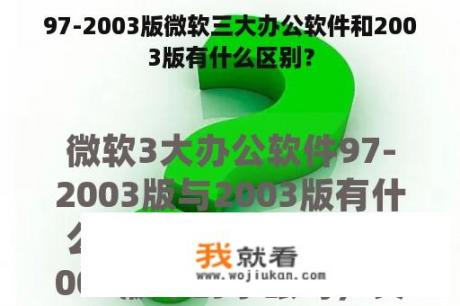 97-2003版微软三大办公软件和2003版有什么区别？