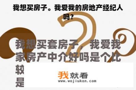 我想买房子。我爱我的房地产经纪人吗？