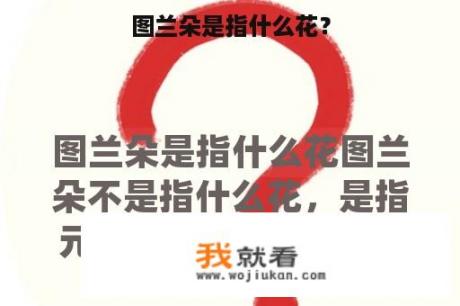 图兰朵是指什么花？