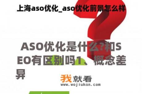 上海aso优化_aso优化前景怎么样