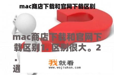 mac商店下载和官网下载区别