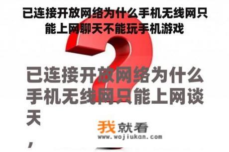 已连接开放网络为什么手机无线网只能上网聊天不能玩手机游戏