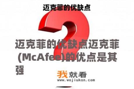 迈克菲的优缺点