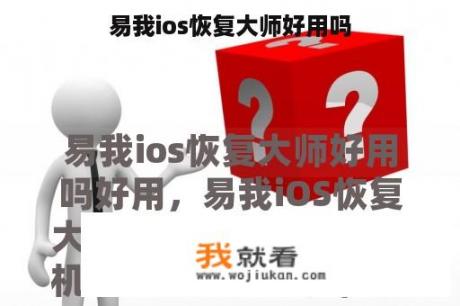 易我ios恢复大师好用吗