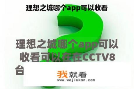 理想之城哪个app可以收看