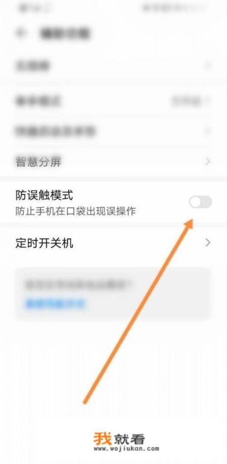 华为防触摸模式怎么关闭