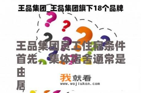 王品集团_王品集团旗下18个品牌