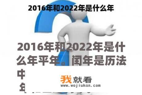 2016年和2022年是什么年