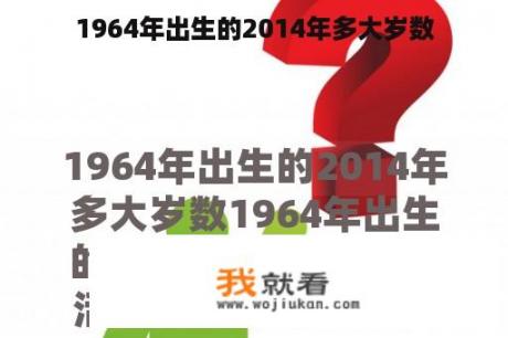 1964年出生的2014年多大岁数