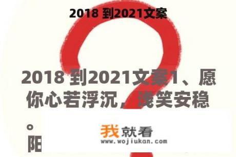 2018 到2021文案