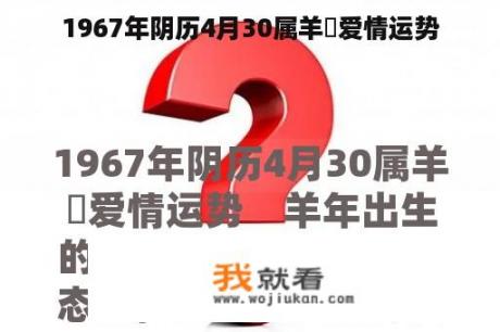 1967年阴历4月30属羊侽爱情运势