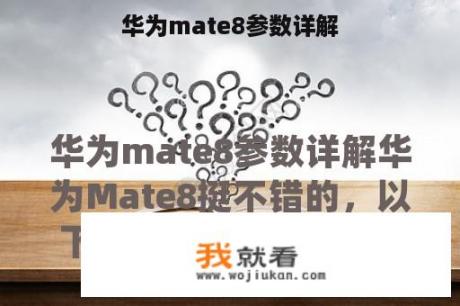 华为mate8参数详解