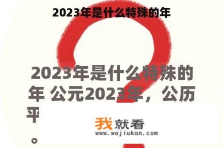 2023年是什么特殊的年