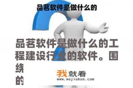 品茗软件是做什么的
