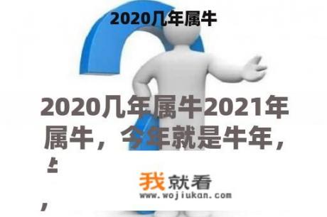 2020几年属牛