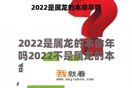 2022是属龙的本命年吗