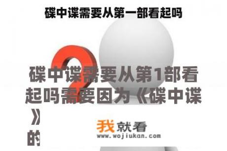 碟中谍需要从第一部看起吗