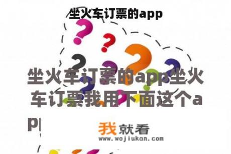 坐火车订票的app