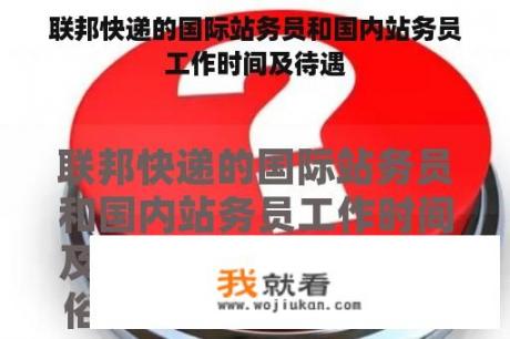 联邦快递的国际站务员和国内站务员工作时间及待遇