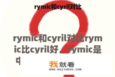 rymic和cyril对比