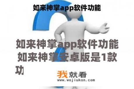 如来神掌app软件功能