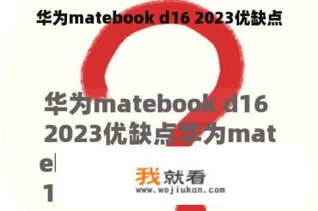 华为matebook d16 2023优缺点