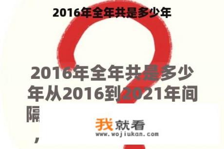 2016年全年共是多少年