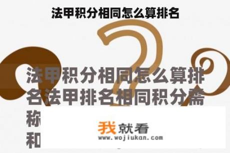 法甲积分相同怎么算排名