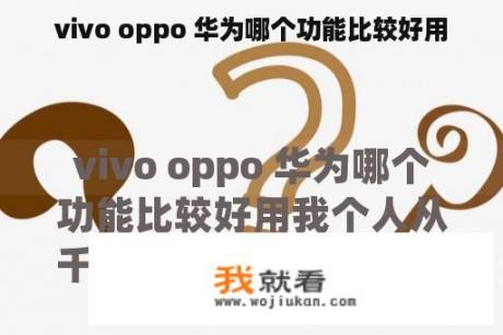 vivo oppo 华为哪个功能比较好用