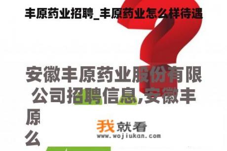 丰原药业招聘_丰原药业怎么样待遇