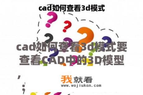 cad如何查看3d模式