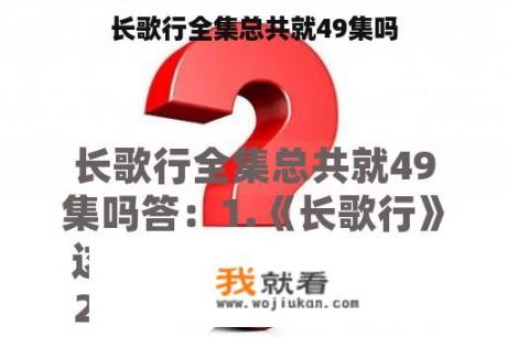 长歌行全集总共就49集吗