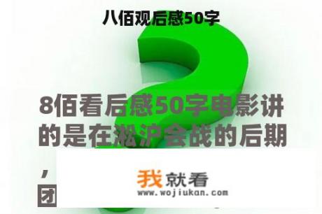 八佰观后感50字