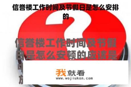信誉楼工作时间及节假日是怎么安排的