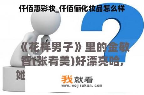仟佰惠彩妆_仟佰俪化妆品怎么样