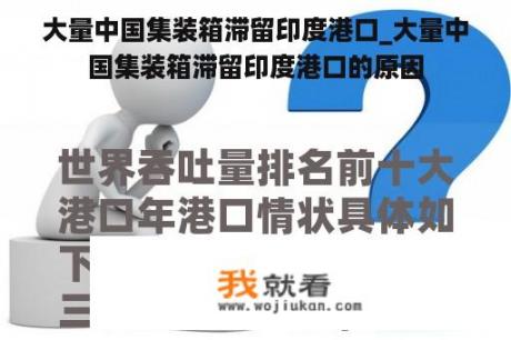 大量中国集装箱滞留印度港口_大量中国集装箱滞留印度港口的原因
