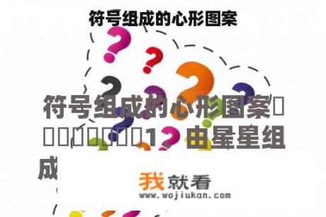 符号组成的心形图案