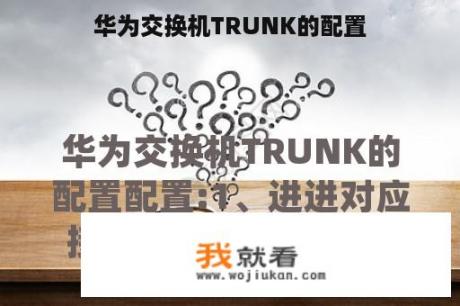 华为交换机TRUNK的配置