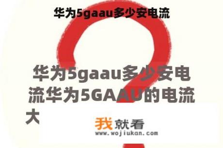 华为5gaau多少安电流