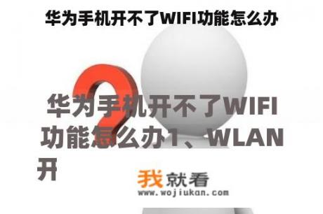 华为手机开不了WIFI功能怎么办