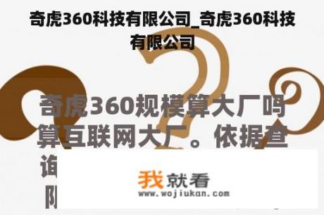 奇虎360科技有限公司_奇虎360科技有限公司