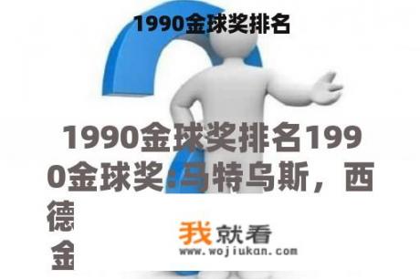 1990金球奖排名