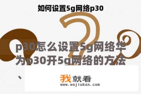 如何设置5g网络p30