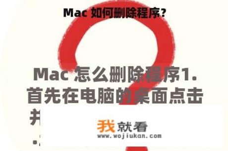 Mac 如何删除程序？