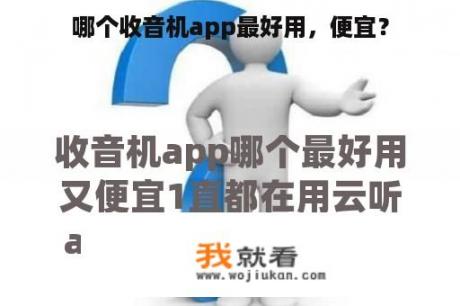 哪个收音机app最好用，便宜？