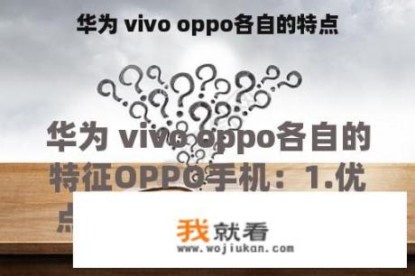 华为 vivo oppo各自的特点