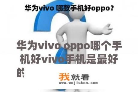 华为vivo 哪款手机好oppo？