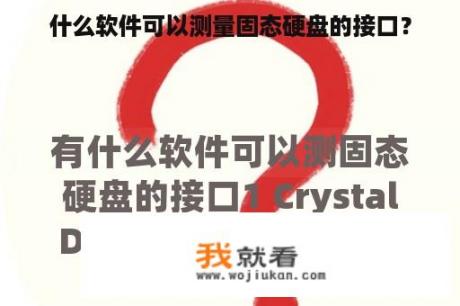 什么软件可以测量固态硬盘的接口？