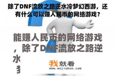 除了DNF流放之路逆水冷梦幻西游，还有什么可以赚人民币的网络游戏？